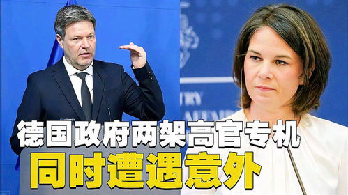 德国政府两架高官专机同日惊魂 巧合还是管理疏漏？